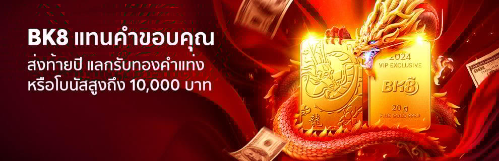 BK8 ขอแจกรางวัลแทนคำขอบคุณ