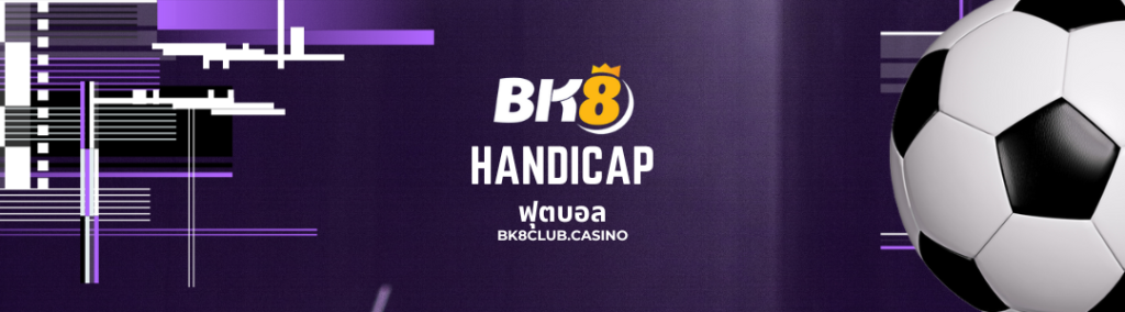 Handicap ฟุตบอล