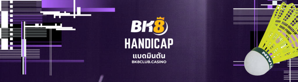 Handicap เเบดมินตัน