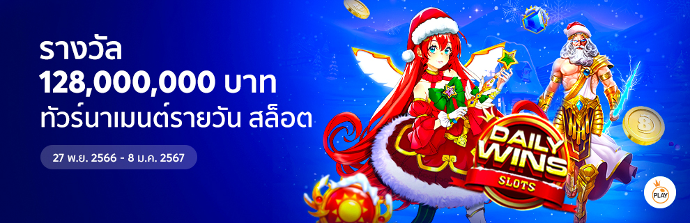 Pragmatic Play Daily Wins สล็อต