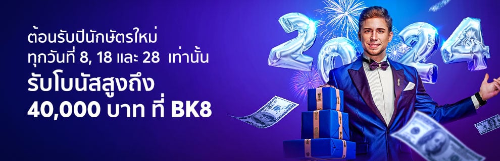 ฉลองส่งท้ายปีที่ BK8 รับโบนัสสูงถึง 40000 บาท