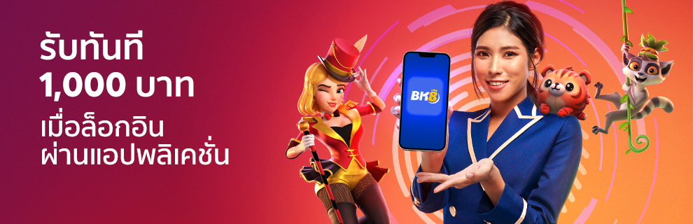 รับทันที 1000 บาท เมื่อล็อกอิน ผ่านแอปพลิเคชั่น