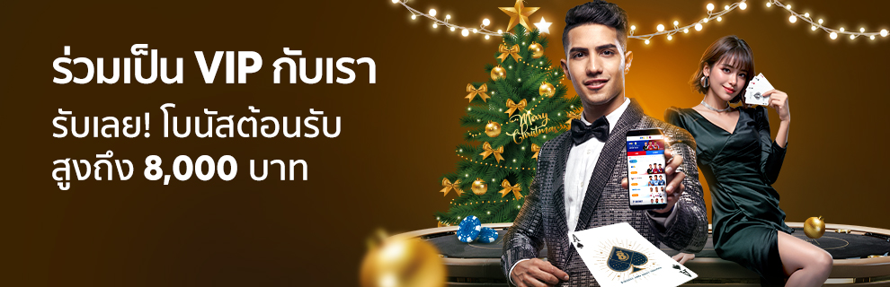 ลูกค้า VIP มีเฮ เลื่อนระดับรับโบนัสจุใจ