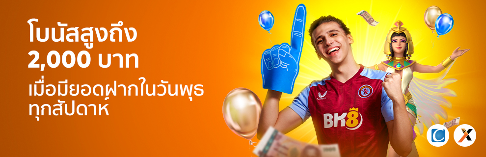 สนุกได้ทุกวันพุธ รับสูงถึง 2000 บาท