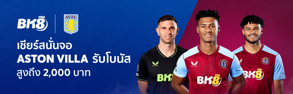 เชียร์สนั่นจอ แอสตัน วิลล่า กับ BK8