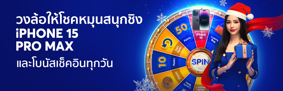 แค่ล็อกอินทุกวัน หมุนวงล้อให้โชค และเช็คอินรับคะแนน