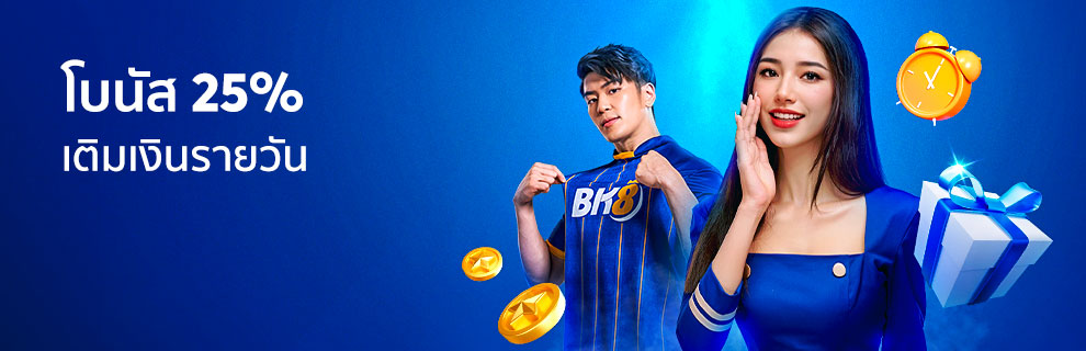 แจกจริง โบนัสยอดฝาก 25 รับได้ทุกวัน