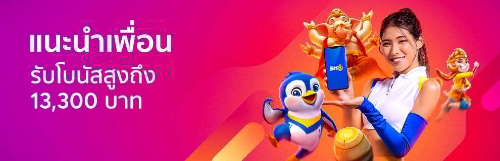 แนะนำเพื่อนฝากเงิน รับโบนัสสูงถึง 13300 บาท คุ้มถึง 2ต่อ