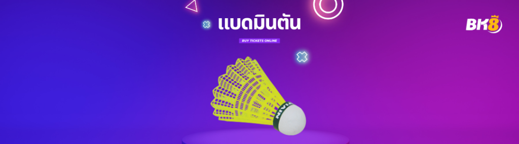 แบดมินตัน