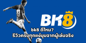 bk8 ดีไหม