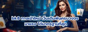 bk8 ทางเข้าใหม่