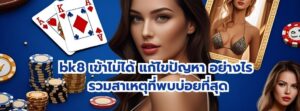 bk8 เข้าไม่ได้ แก้ไขปัญหา