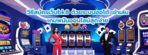 วิธีสมัครเว็บbk8